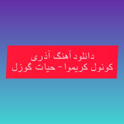 دانلود آهنگ آذری حیات گوزل کونول کریموا (غم ایلمه سن هر شی دوزلر گولوم سحردن) دانلود آهنگ آذری حیات گوزل کونول کریموا (غم ایلمه سن هر شی دوزلر گولوم سحردن)