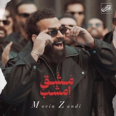 دانلود آهنگ مشق امشب معین زد (تو از هرچی خوشگله سریا جلو چشم حسودا نریا) دانلود آهنگ مشق امشب معین زد (تو از هرچی خوشگله سریا جلو چشم حسودا نریا)