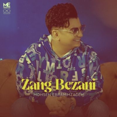 دانلود آهنگ زنگ بزنی محسن ابراهیم زاده (دیگه میخوام اسمتو تو گوشیم عوض کنم) دانلود آهنگ زنگ بزنی محسن ابراهیم زاده (دیگه میخوام اسمتو تو گوشیم عوض کنم)