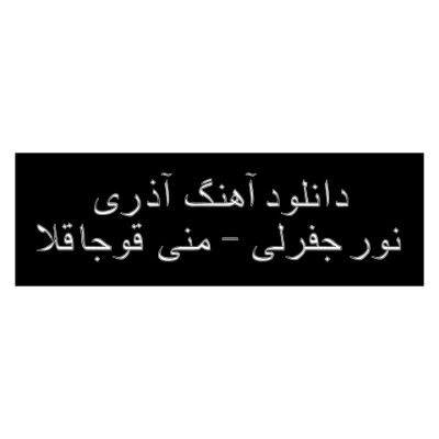 دانلود آهنگ آذری منی قوجاقلا نور جفرلی (چیخیب چوله هاوا آلسان حسرتیمدن هاوالانسان) دانلود آهنگ آذری منی قوجاقلا نور جفرلی (چیخیب چوله هاوا آلسان حسرتیمدن هاوالانسان)