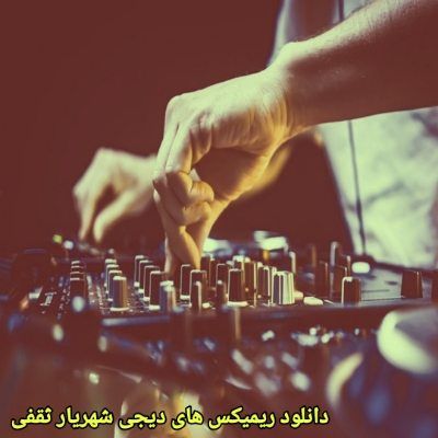 دانلود آهنگ های دیجی شهریار ثقفی جدید (ریمیکس پادکست طولانی شاد غمگین) دانلود آهنگ های دیجی شهریار ثقفی جدید (ریمیکس پادکست طولانی شاد غمگین)