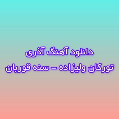 دانلود آهنگ آذری سنه قوربان تورکان ولیزاده (سنه اوزومده قوربان ایکی گوزومده قوربان) دانلود آهنگ آذری سنه قوربان تورکان ولیزاده (سنه اوزومده قوربان ایکی گوزومده قوربان)