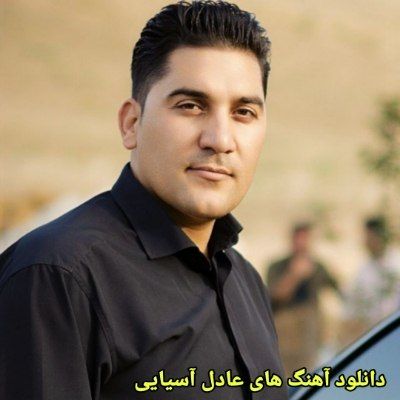 دانلود آهنگ های عادل آسیابی جدید (خواننده ترکی ارکستی) Adel Asiabi Mp3