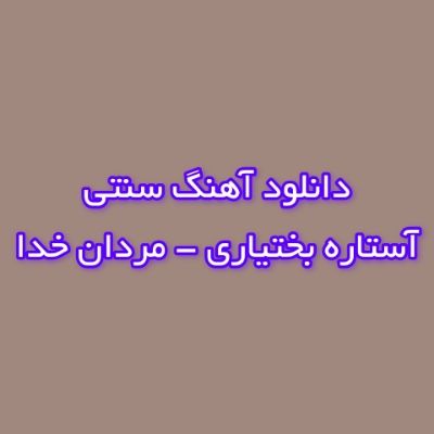 دانلود آهنگ سنتی مردان خدا آستاره بختیاری (هر نکته که گفتند همان نکته شنیدند) دانلود آهنگ سنتی مردان خدا آستاره بختیاری (هر نکته که گفتند همان نکته شنیدند)