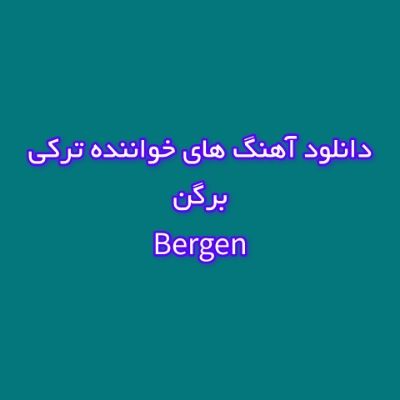 دانلود آهنگ های برگن قدیمی (خواننده ترکیه ای) Bergen Mp3 دانلود آهنگ های برگن قدیمی (خواننده ترکیه ای) Bergen Mp3