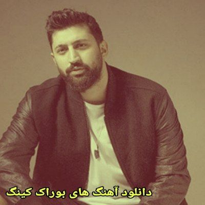 دانلود آهنگ های بوراک کینگ جدید (خواننده ترکیه ای) Burak King Mp3