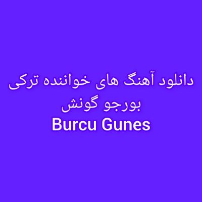 دانلود آهنگ های بورجو گونش (خواننده ترکیه ای) Burcu Gunes Mp3