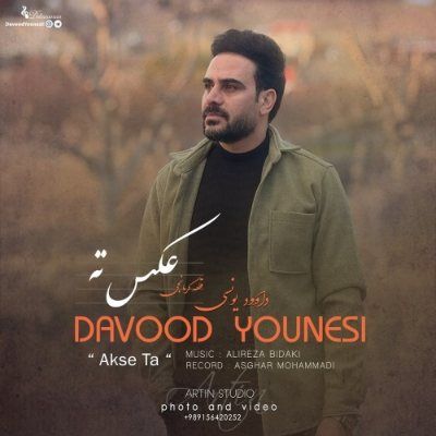 دانلود آهنگ کرمانجی عکس ته داوود یونسی