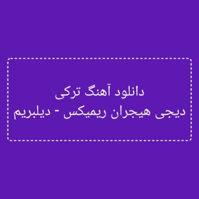 دانلود آهنگ ترکی دیلبریم دیجی هیجران ریمیکس (بیردنه سن بیردنه قوربان اولوم من سنه) دانلود آهنگ ترکی دیلبریم دیجی هیجران ریمیکس (بیردنه سن بیردنه قوربان اولوم من سنه)