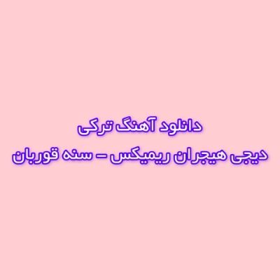 دانلود آهنگ سنه قوربان دیجی هیجران ریمیکس (بویو بسدی گوزلیم جانیم گوزومسن)