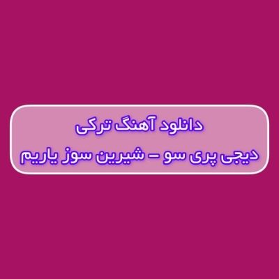 دانلود آهنگ ترکی شیرین سوز یاریم گولر اوز یاریم دیجی پری سو ریمیکس دانلود آهنگ ترکی شیرین سوز یاریم گولر اوز یاریم دیجی پری سو ریمیکس