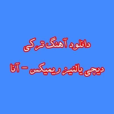 دانلود آهنگ ترکی آنا دیجی یالنیز ریمیکس (آنا بیر قیز بیندیم آی اوتانیر اوزونن)