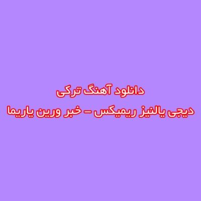 دانلود آهنگ ترکی خبر ورین یاریما دیجی یالنیز ریمیکس (اسن کولک خبر ورین یاریما) دانلود آهنگ ترکی خبر ورین یاریما دیجی یالنیز ریمیکس (اسن کولک خبر ورین یاریما)