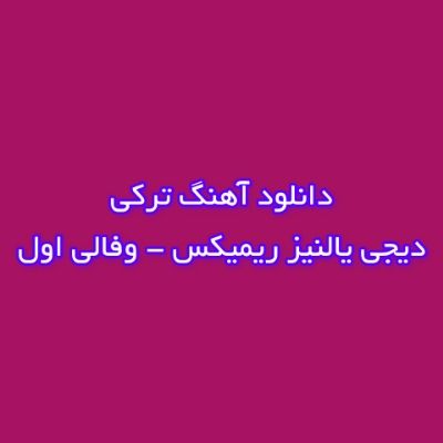 دانلود آهنگ ترکی وفالی اول دیجی یالنیز ریمیکس (سنی سویرم آی گوزل) دانلود آهنگ ترکی وفالی اول دیجی یالنیز ریمیکس (سنی سویرم آی گوزل)