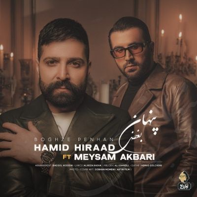 دانلود آهنگ بغض پنهان حمید هیراد (دلم گرفت مرا صدا کن به جای خود مرا نگاه کن) دانلود آهنگ بغض پنهان حمید هیراد (دلم گرفت مرا صدا کن به جای خود مرا نگاه کن)