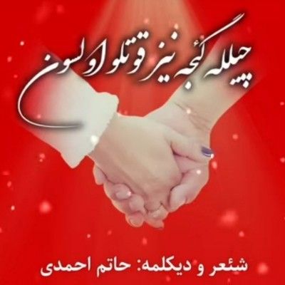 دانلود دیکلمه شعر آهنگ ترکی چیلله گئجه سی حاتم احمدی دانلود دیکلمه شعر آهنگ ترکی چیلله گئجه سی حاتم احمدی