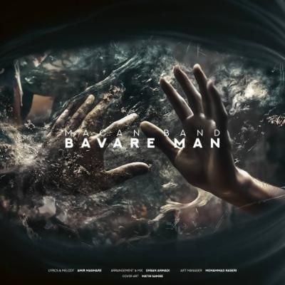 دانلود آهنگ باور من ماکان بند (نه نمیشه باور من یعنی کلا غلط بود باور من)