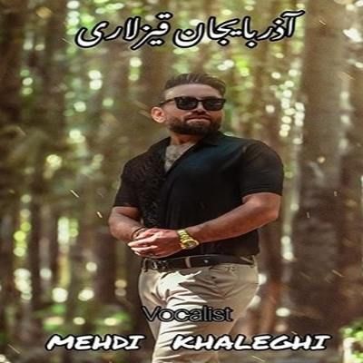 دانلود آهنگ ترکی آذربایجان قیزلاری مهدی خالقی (کاغذین آغینا باخ سوگینین دادینا باخ) دانلود آهنگ ترکی آذربایجان قیزلاری مهدی خالقی (کاغذین آغینا باخ سوگینین دادینا باخ)