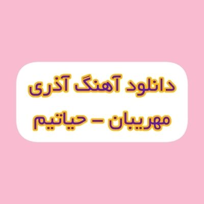 دانلود آهنگ آذری حیاتیم مهریبان (حیاتیم حیاتیم گلیم یانیندا یاتیم) دانلود آهنگ آذری حیاتیم مهریبان (حیاتیم حیاتیم گلیم یانیندا یاتیم)