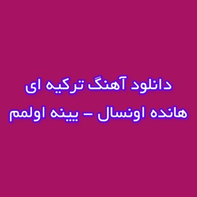 دانلود آهنگ یینه اولمم هانده اونسال (بنی یینه سورسونلار او ظالیمه آدیمیدا یازسینلار) دانلود آهنگ یینه اولمم هانده اونسال (بنی یینه سورسونلار او ظالیمه آدیمیدا یازسینلار)