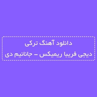 دانلود آهنگ ترکی جانانیم دی دیجی فریبا ریمیکس (منیم جیرانیمدی جانیم جانانیمدی)