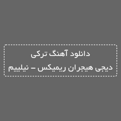 دانلود آهنگ ترکی نیلییم دیجی هیجران ریمیکس (گولوشونن دویامیرام سلطانیم نیلییم)