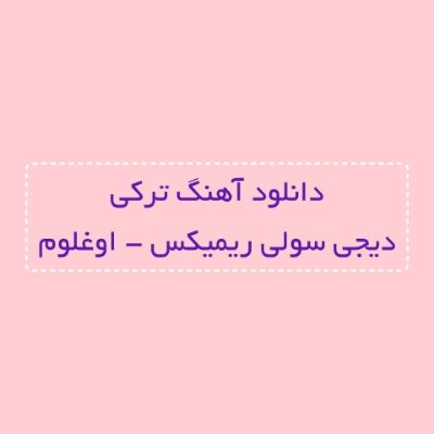 دانلود آهنگ ترکی اوغلوم دیجی سولی ریمیکس (اوغلوم قلبیمین دایاغی سنسن) دانلود آهنگ ترکی اوغلوم دیجی سولی ریمیکس (اوغلوم قلبیمین دایاغی سنسن)