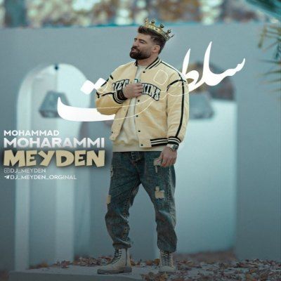 دانلود ریمیکس سلطنت محمد محرمی و دیجی میدن (ﺗﻮی ﻗﻠﺒﻢ ﺗﻮ ﻟﺎﻳﻖ ﺳﻠﻄﻨﺘﻰ)