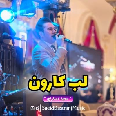 دانلود آهنگ ارکستی بندری شاد لب کارون چه گل بارون سعید دسترنج دانلود آهنگ ارکستی بندری شاد لب کارون چه گل بارون سعید دسترنج