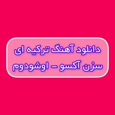 دانلود آهنگ اوشودوم سزن آکسو (اوشودوم اوشودوم اوشودوم گل) دانلود آهنگ اوشودوم سزن آکسو (اوشودوم اوشودوم اوشودوم گل)