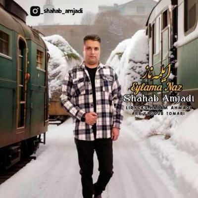 دانلود آهنگ ترکی ایلمه ناز شهاب امجدی (درماندی آدین آی عمرومه یاز) دانلود آهنگ ترکی ایلمه ناز شهاب امجدی (درماندی آدین آی عمرومه یاز)