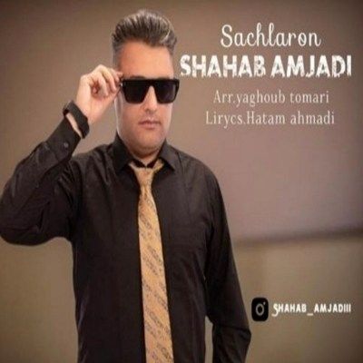 دانلود آهنگ ترکی ساچلارون شهاب امجدی (گوزلرین دونیامدی ای منیم سوگیلیم) دانلود آهنگ ترکی ساچلارون شهاب امجدی (گوزلرین دونیامدی ای منیم سوگیلیم)