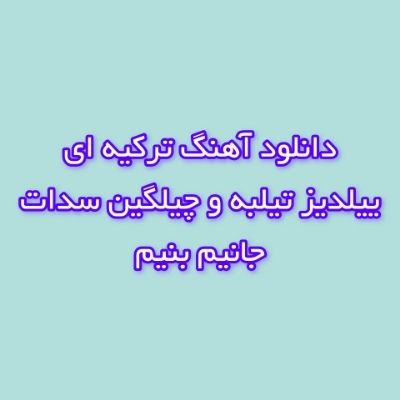 دانلود آهنگ جانیم بنیم ییلدیز تیلبه و چیلگین سدات (جانیم بنیم ایچیم بنیم) دانلود آهنگ جانیم بنیم ییلدیز تیلبه و چیلگین سدات (جانیم بنیم ایچیم بنیم)