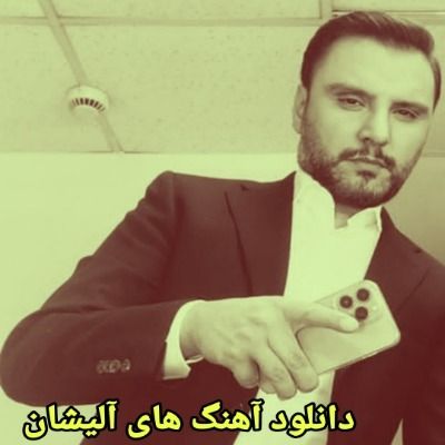 دانلود آهنگ های آلیشان جدید (خواننده ترکیه ای) Alisan Mp3