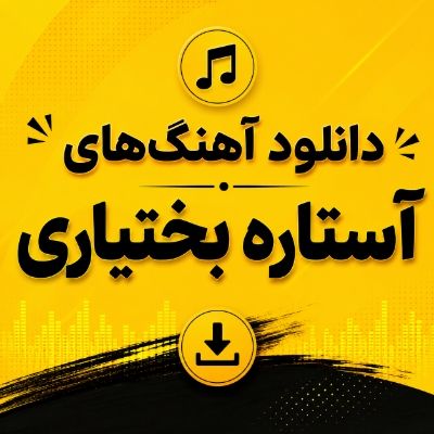 دانلود آهنگ های آستاره بختیاری دانلود آهنگ های آستاره بختیاری