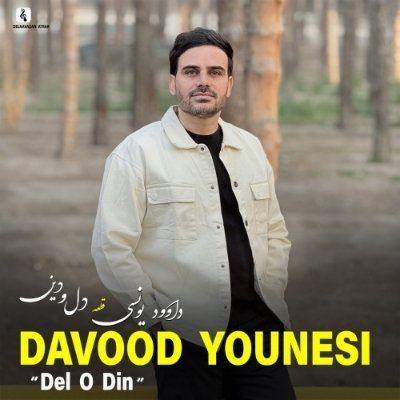 دانلود آهنگ دل و دﻳﻦ ﻣﻦ ﺗﻮﻳﻰ ﻣﺮﺣﻢ درد ﻣﻦ داوود یونسی (دل دل دل ﺷﺪه دﻳﻮوﻧﻪ ی ﺗﻮ) دانلود آهنگ دل و دﻳﻦ ﻣﻦ ﺗﻮﻳﻰ ﻣﺮﺣﻢ درد ﻣﻦ داوود یونسی (دل دل دل ﺷﺪه دﻳﻮوﻧﻪ ی ﺗﻮ)