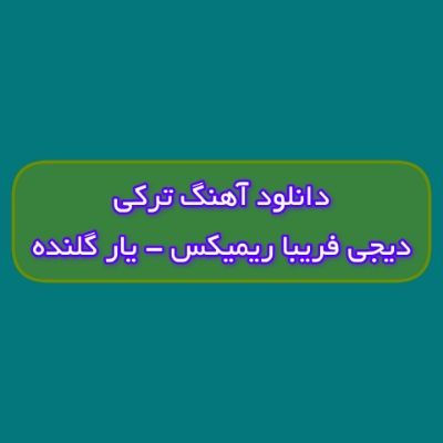 دانلود آهنگ ترکی یار گلنده دیجی فریبا ریمیکس (دونیا منیم دی یار گلنده منن دانیشیب) دانلود آهنگ ترکی یار گلنده دیجی فریبا ریمیکس (دونیا منیم دی یار گلنده منن دانیشیب)