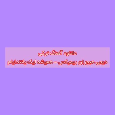 دانلود آهنگ ترکی همیشه لیک یانندایام دیجی هیجران ریمیکس (حیاتیما گلن گوزل) دانلود آهنگ ترکی همیشه لیک یانندایام دیجی هیجران ریمیکس (حیاتیما گلن گوزل)