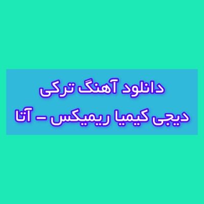 دانلود آهنگ ترکی آتا دیجی کیمیا ریمیکس (آتا اوجا داغدان دا اوجادی)