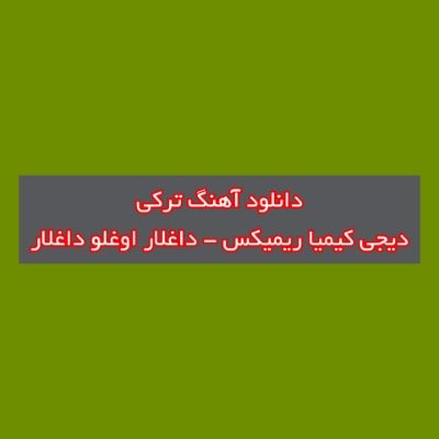 دانلود آهنگ ترکی داغلار اوغلو داغلار دیجی کیمیا ریمیکس (ایگیدی چوخ مردی) دانلود آهنگ ترکی داغلار اوغلو داغلار دیجی کیمیا ریمیکس (ایگیدی چوخ مردی)