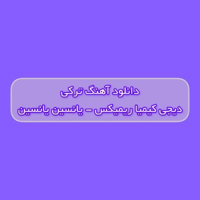 دانلود آهنگ ترکی یانسین یانسین دیجی کیمیا ریمیکس (قوی بیزی ایستمینلر یانسین یانسین) دانلود آهنگ ترکی یانسین یانسین دیجی کیمیا ریمیکس (قوی بیزی ایستمینلر یانسین یانسین)