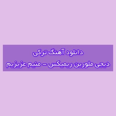 دانلود آهنگ ترکی منیم عزیزیم دیجی ملورین ریمیکس (وفاسیز اولما گل دونیاما اوت سالما) دانلود آهنگ ترکی منیم عزیزیم دیجی ملورین ریمیکس (وفاسیز اولما گل دونیاما اوت سالما)