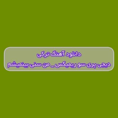 دانلود آهنگ ترکی من سنی بینمیشم دیجی پری سو ریمیکس (اوزاق یولدان گلمیشم) دانلود آهنگ ترکی من سنی بینمیشم دیجی پری سو ریمیکس (اوزاق یولدان گلمیشم)
