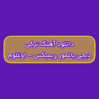 دانلود آهنگ ترکی اوغلوم دیجی یاغمور ریمیکس (منیم بیردنه اوغلوم دایاخسان منه اوغلوم) دانلود آهنگ ترکی اوغلوم دیجی یاغمور ریمیکس (منیم بیردنه اوغلوم دایاخسان منه اوغلوم)