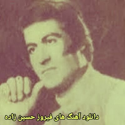 دانلود آهنگ های فیروز حسین زاده قدیمی (خواننده ترکی تبریزی) Mp3 دانلود آهنگ های فیروز حسین زاده قدیمی (خواننده ترکی تبریزی) Mp3