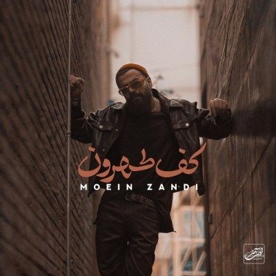 دانلود آهنگ کف تهرون معین زد (کف تهرونم ولی غریبم بس که دادن هی منو فریبم)