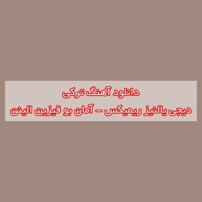 دانلود آهنگ ترکی آمان بو قیزین الینن دیجی یالنیز ریمیکس (گوزلدی یاز گولونن) دانلود آهنگ ترکی آمان بو قیزین الینن دیجی یالنیز ریمیکس (گوزلدی یاز گولونن)