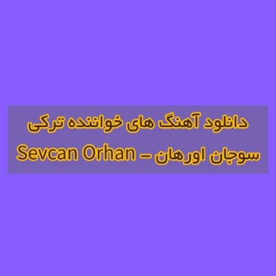 دانلود آهنگ های سوجان اورهان (خواننده ترکیه ای) Sevcan Orhan Mp3 دانلود آهنگ های سوجان اورهان (خواننده ترکیه ای) Sevcan Orhan Mp3