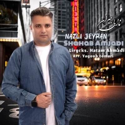 دانلود آهنگ ترکی نازلی جیران شهاب امجدی (آی منیم ایکی گوزوم سنه قوربانام اوزوم) دانلود آهنگ ترکی نازلی جیران شهاب امجدی (آی منیم ایکی گوزوم سنه قوربانام اوزوم)