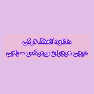 دانلود آهنگ ترکی باجی دیجی هیجران ریمیکس (دونیامدا باجیم تکدی منه قالان باجیمدی) دانلود آهنگ ترکی باجی دیجی هیجران ریمیکس (دونیامدا باجیم تکدی منه قالان باجیمدی)